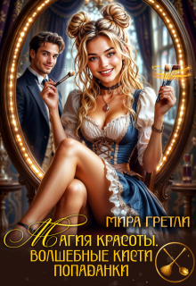Магия красоты. Волшебные кисти попаданки (Мира Гретли)
