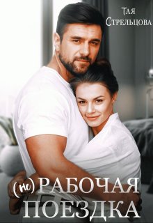 (не) Рабочая поездка (Тая Стрельцова)