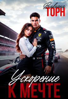 Ускорение к мечте (Вивиана Торн)