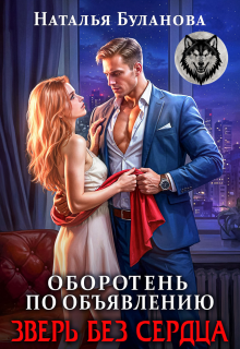 Оборотень по объявлению. Зверь без сердца (Наталья Буланова)