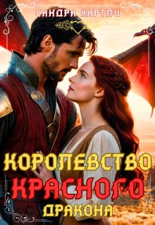 Королевство Красного Дракона (Sandra Hartly)