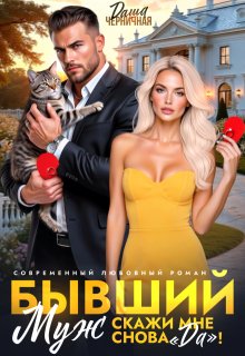 Бывший муж. Скажи мне снова «да»! (Даша Черничная)