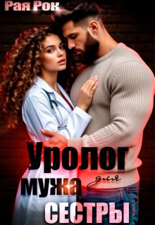 Уролог для мужа сестры (Рая Рок)