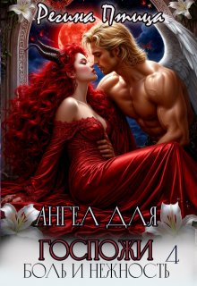 Ангел для госпожи. Эпизод 4. Боль и нежность (Регина Птица)