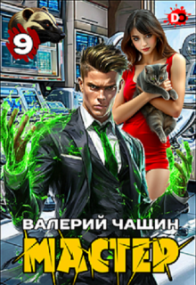 Мастер 9 (Валерий Чащин)