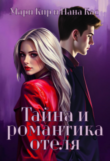 Тайна и романтика отеля (Мари Кир)