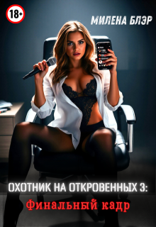Охотник на откровенных 3: Финальный кадр (Милена Блэр)