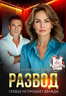 Развод. Сердце не прощает дважды (Элли Лартер)