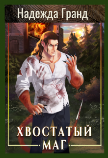 Хвостатый маг (Надежда Гранд)