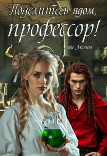 Поделитесь ядом, профессор! (Sofie Montero)