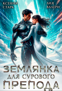 Землянка для сурового препода (Ксения Старк)