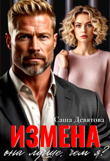 Измена. Она лучше, чем я? (Саша Девятова)