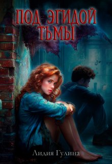 Под эгидой тьмы (Лидия Гулина)