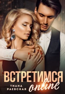 Встретимся  online (Тиана Раевская)