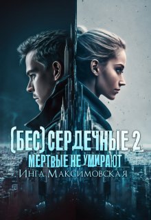 (бес)сердечные 2. Мертвые не умирают (Инга Максимовская)