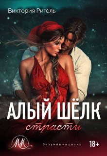 Алый шёлк страсти (Виктория Ригель)