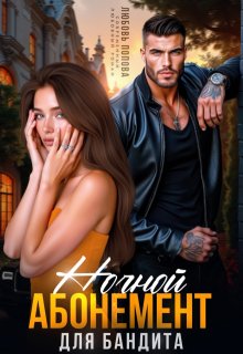 Ночной абонемент для бандита (Любовь Попова)