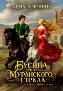 Бусина из муранского стекла. Дочь верховного мага (Анна Боронина)