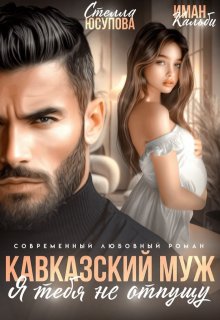 Кавказский муж. Я тебя не отпущу (Иман Кальби)
