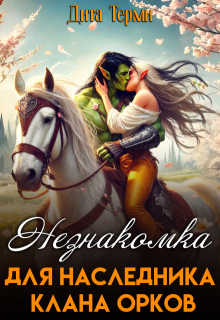 Незнакомка для наследника клана орков (Дита Терми)