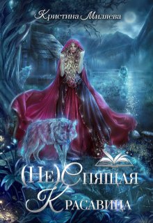 (не)спящая Красавица (Кристина Миляева)