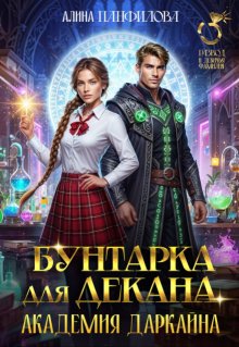 Бунтарка для декана. Академия Даркайна (Алина Панфилова)