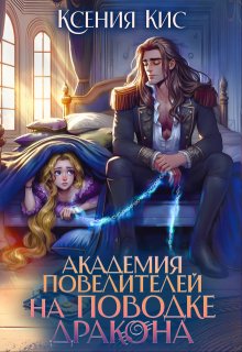 Академия повелителей. На поводке дракона (Ксения Кис)