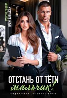 Отстань от тети, мальчик! (Ирина Давыдова)
