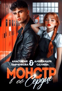 Монстр в её сердце (Салиева Александра)