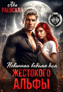 Невинная ведьма для жестокого альфы (Ада Раевская)