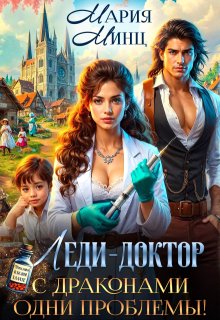 Леди-доктор. С драконами одни проблемы! (Мария Минц)