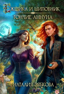 Ежевика и шиповник. Гончие Аннуна (Наталия Зябкова)