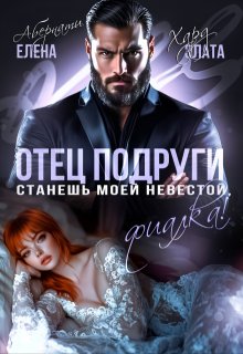 Отец подруги. Станешь моей невестой, Фиалка! (Елена Абернати)