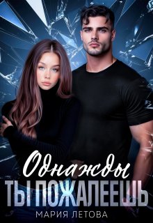 Однажды ты пожалеешь (Мария Летова)