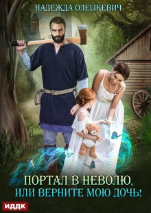 Портал в неволю, или Верните мою дочь! (ИДДК)
