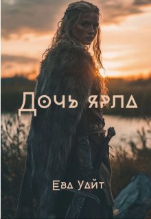 Дочь ярла (Ева Уайт)