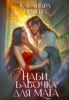 Наби, бабочка для мага (Касандра О’меил)