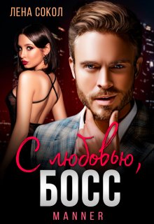 С любовью, Босс (Лена Сокол)