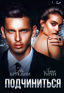 Подчиниться (Лана Ричи)
