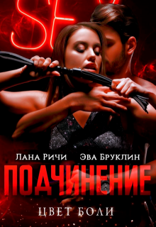 Подчинение. Цвет боли (Лана Ричи)