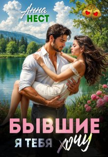 Бывшие. Я тебя хочу (Анна Нест)