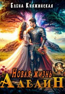 Новая жизнь Аделин (Елена Княжинская)
