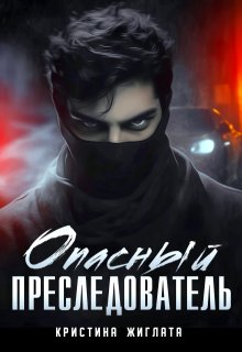 Опасный преследователь (Кристина Жиглата)