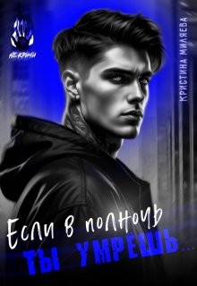 Если в полночь ты умрёшь… (Кристина Миляева)