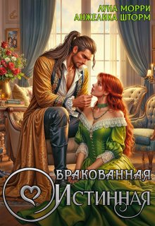 Бракованная истинная (Луна Морри)