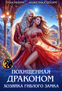 Похищенная Драконом. Хозяйка Гиблого замка (Луна Морри)