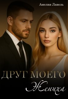 Друг моего жениха. Игры боссов (Амелия Лавель)