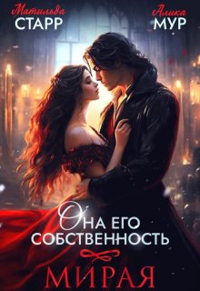 Она его собственность. Мирая (Матильда Старр)
