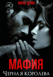 Мафия. Черная королева (Мила Дрим)