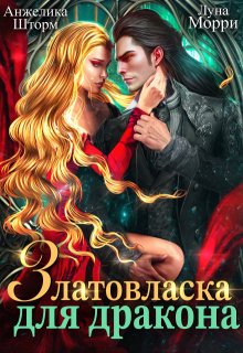 Златовласка для дракона (Анжелика Шторм)
